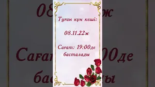 35жас туған күнге видео шақыру! +7701 481 48 58