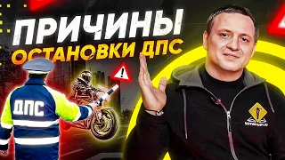 7 причин для остановки мотоциклиста со стороны ДПС