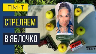 Стреляем из ПМ-Т точно в яблочко. Ну почти..