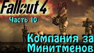 Fallout 4 - Дружба с минитменами!