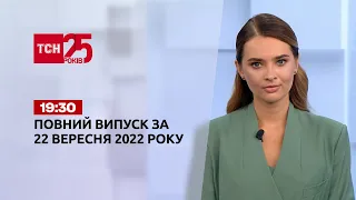 Новости Украины и мира | Выпуск ТСН 19:30 за 22 сентября 2022 года