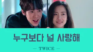 누구보다 널 사랑해(誰よりもあなたを愛してる) ＿ TWICE 【賢い医師生活2OST 日本語字幕:カナルビ】