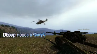 Обзор модов в Garry's mod #1' артиллерия gredwitch и вертолеты  wac aircraft'