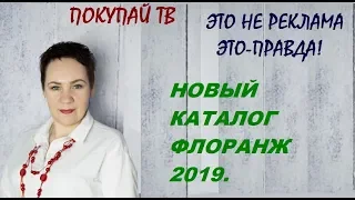 КАТАЛОГ ФЛОРАНЖ ВЕСНА-ЛЕТО 2019.