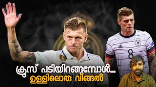 Toni Kroos വിരമിക്കുന്നു | സ്വരം നന്നാകുമ്പോൾ പാട്ട് നിർത്തുന്ന ഫുട്ബോൾ ലോകത്തെ കലാകാരൻ | Kroos