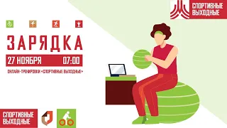 Утренняя танцевальная зарядка | 27.11.2020 | Онлайн-тренировки «Спортивных выходных»