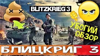 Убогий Обзор:Блицкриг 3 Blitzkrieg 3-Плохой Русский Разработчик...
