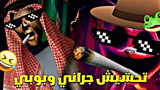 تحشيش بوبي بلاي تايم 3 🐸 | جراني جلدت القط النائم 😂🔥| بوبي بلاي تايم 3