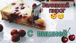 Заливной торт/ Сметанный пирог с вишней/Быстрый рецепт
