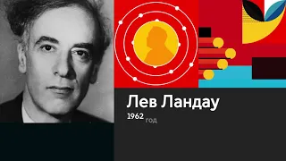 Лев Ландау. Лауреат Нобелевской премии по физике 1962 года