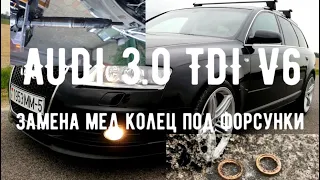 AUDI A6 C6 3.0TDI V6 ЗАМЕНА МЕДНЫХ КОЛЕЦ ПОД ФОРСУНКИ