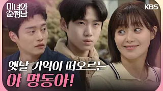 ＂야 명동아!＂ 이영은 집에서 옛날 기억이 떠오르는 양대혁  [미녀와 순정남/Beauty and Mr. Romantic] | KBS 240602 방송