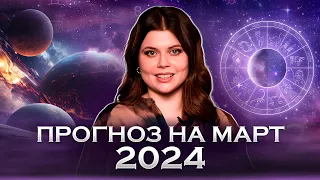 Астрологический прогноз на март 2024