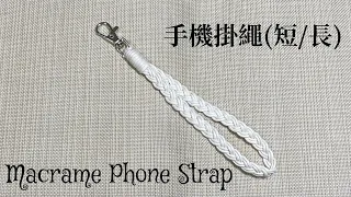 手機掛繩示範 Macrame Phone Strap Tutorial