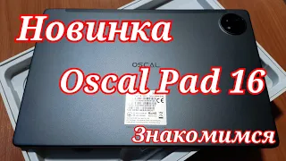 Бюджетный планшет Blackview Oscal Pad16, 8/256, 8200 mAh, Unisoc T606. Знакомимся!