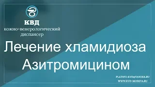 783  Лечение хламидиоза Азитромицином