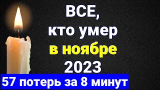 ВСЕ знаменитости, которые УМЕРЛИ в ноябре 2023 года