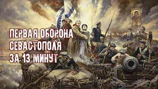 Крымская война. Почему Россия потеряла Севастополь?