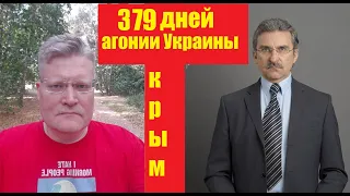 АГОНИЯ УКРАИНЫ - 379 дней | Скандал Волков - Фридман - Альбац