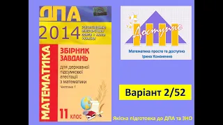 Підготовка до ЗНО та ДПА з математики. Варіант2, 52.Збірник завдань ДПА 11 клас, А.Г. Мерзляк, 2014р