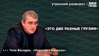 Протесты в Грузии. Васадзе: Утренний разворот / 30.04.24