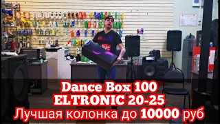 Лучшая портативная акустическая система за 10000 рублей! Eltronic 20-25 Dance BOX 100