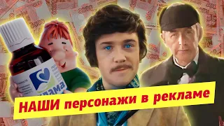 Как персонажи НАШИХ фильмов возвращались РАДИ РЕКЛАМЫ / Расширенная Версия