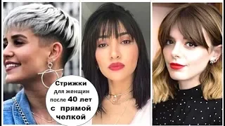 СТРИЖКИ ДЛЯ ЖЕНЩИН 40+ С ПРЯМОЙ ЧЕЛКОЙ: 10 ПОТРЯСАЮЩИХ ИДЕЙ.