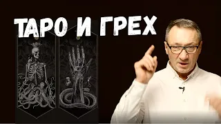 ▶️ Гадать на таро, это грех или нет? Как к этому относится церковь? Магия и эзотерика.