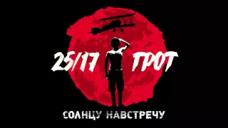 25/17 и ГРОТ "Солнцу навстречу" (мини-альбом) 2016