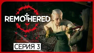 ЧЕЛОВЕК-МОТЫЛЕК ● Remothered: Tormented Fathers #3