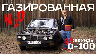 Укол адреналина для BMW: на что способен автомобиль на закиси азота?