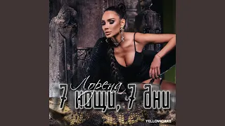 7 нощи, 7 дни