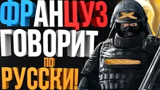 Rainbow Six: Siege Монтаж: Француз говорит по Русски!