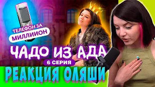 Реакция Оляши, Чадо из ада выпуск 6, Настя - звезда тиктока