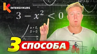 Как НА САМОМ ДЕЛЕ решить квадратное неравенство?