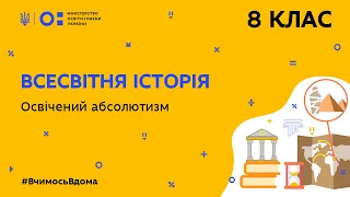 8 клас. Всесвітня історія. Освічений абсолютизм (Тиж.5:ЧТ)