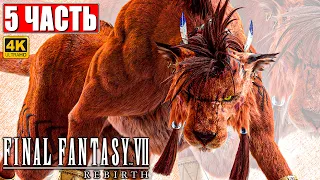 ПРОХОЖДЕНИЕ FINAL FANTASY 7 REBIRTH [4K] ➤ Часть 5 ➤ На Русском ➤ PS5