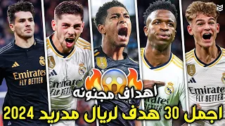 اجمل 30 هدف لريال مدريد في موسم 2024 🔥 اهداف مجنونه 😯 جنون المعلقين 💥 FHD