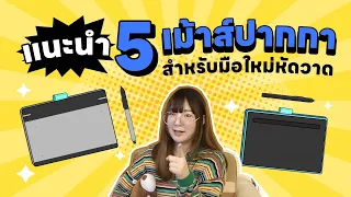 👍🏻KP Recommend: มือใหม่หัดวาดต้องดู! แนะนำ 5 เม้าส์ปากกาสำหรับ Beginner ☀️💛 | KP Learning Space