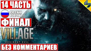 ФИНАЛ RESIDENT EVIL VILLAGE ➤ #14 ➤ Прохождение Без Комментариев На Русском ➤ Resident Evil 8