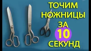 Как быстро наточить ножницы