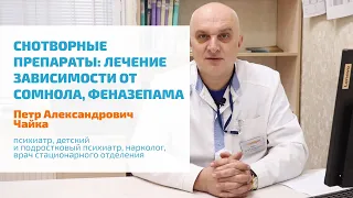 🔴 ЗАВИСИМОСТЬ ОТ СНОТВОРНЫХ ПРЕПАРАТОВ: СОМНОЛА, ФЕНАЗЕПАМА | ЛЕЧЕНИЕ БЕССОННИЦЫ, СНЯТИЕ ЛОМКИ