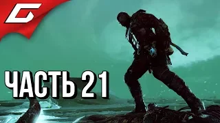 GOD of WAR 4 (2018) ➤ Прохождение #21 ➤ МИР МЁРТВЫХ (Босс: Маттугр Хельсон)