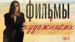 Фильмы о художниках