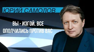 Вы - изгой. Все ополчились против вас