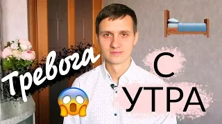 ТРЕВОГА С УТРА - как избавиться и как не дать беспокойству развиться?