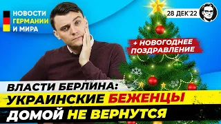 Беженцы из Украины останутся навсегда? Штайнмайер, Итоги 2022 от Сары. Новости Германии Миша Бур 236