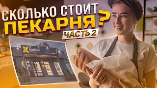 Стоимость открытия Пекарни, куда уходят деньги? часть 2