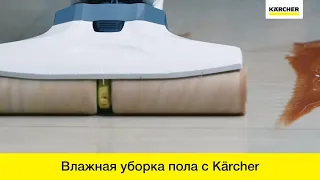 Аппарат для влажной уборки пола Karcher FC 5 – в действии!